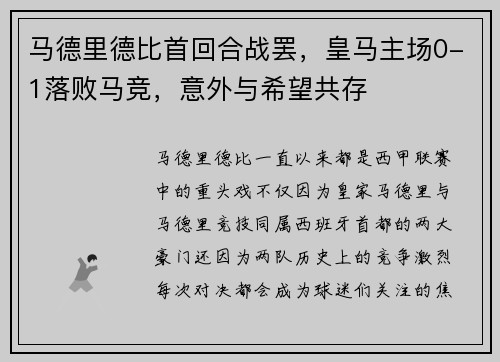 马德里德比首回合战罢，皇马主场0-1落败马竞，意外与希望共存