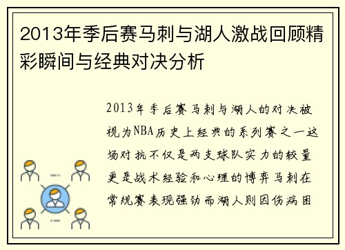 2013年季后赛马刺与湖人激战回顾精彩瞬间与经典对决分析