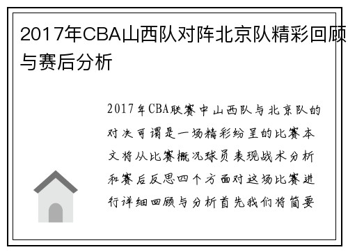 2017年CBA山西队对阵北京队精彩回顾与赛后分析