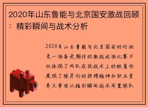 2020年山东鲁能与北京国安激战回顾：精彩瞬间与战术分析