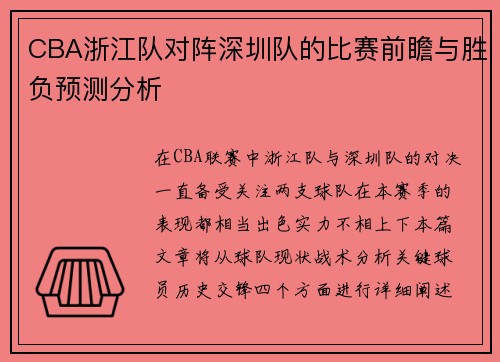 CBA浙江队对阵深圳队的比赛前瞻与胜负预测分析