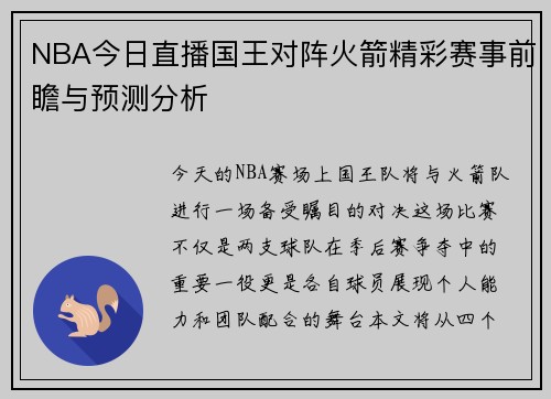 NBA今日直播国王对阵火箭精彩赛事前瞻与预测分析