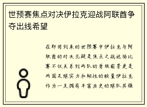 世预赛焦点对决伊拉克迎战阿联酋争夺出线希望