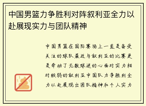 中国男篮力争胜利对阵叙利亚全力以赴展现实力与团队精神