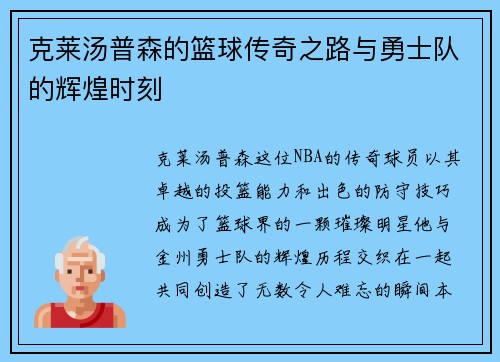 克莱汤普森的篮球传奇之路与勇士队的辉煌时刻
