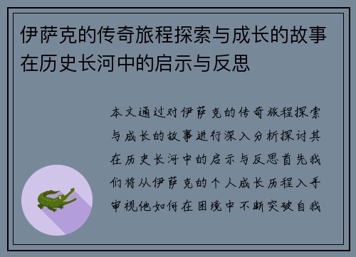 伊萨克的传奇旅程探索与成长的故事在历史长河中的启示与反思