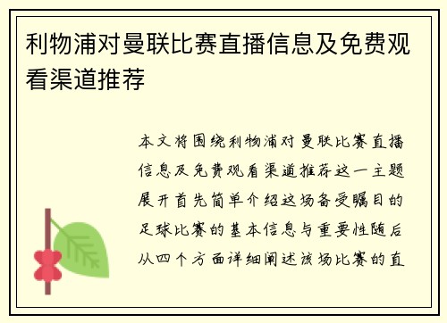 利物浦对曼联比赛直播信息及免费观看渠道推荐