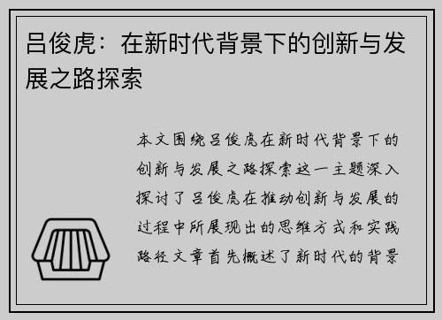 吕俊虎：在新时代背景下的创新与发展之路探索