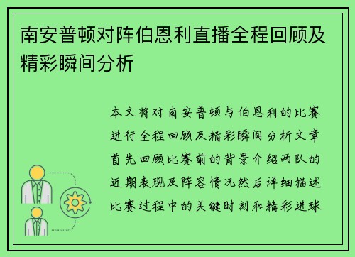 南安普顿对阵伯恩利直播全程回顾及精彩瞬间分析