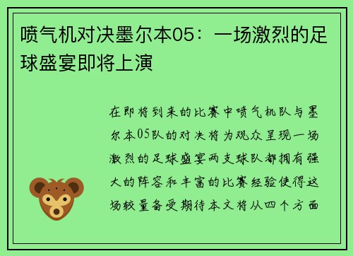 喷气机对决墨尔本05：一场激烈的足球盛宴即将上演