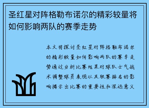 圣红星对阵格勒布诺尔的精彩较量将如何影响两队的赛季走势