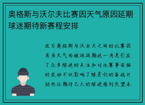 奥格斯与沃尔夫比赛因天气原因延期球迷期待新赛程安排