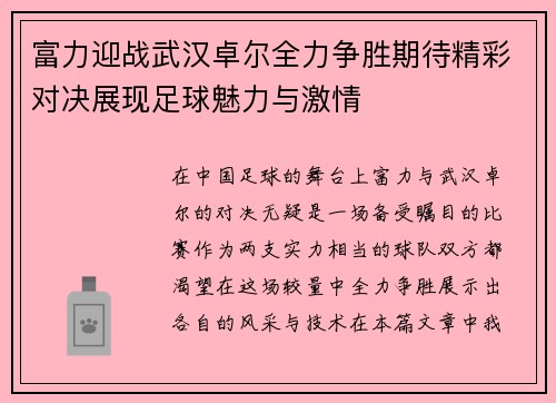 富力迎战武汉卓尔全力争胜期待精彩对决展现足球魅力与激情