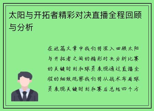 太阳与开拓者精彩对决直播全程回顾与分析