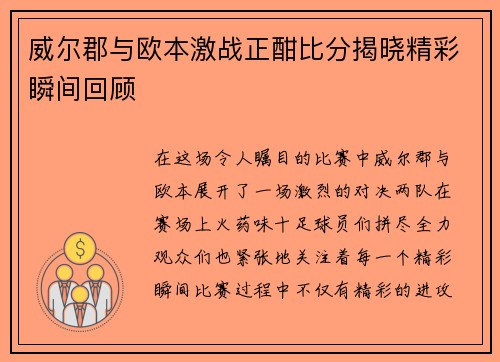威尔郡与欧本激战正酣比分揭晓精彩瞬间回顾