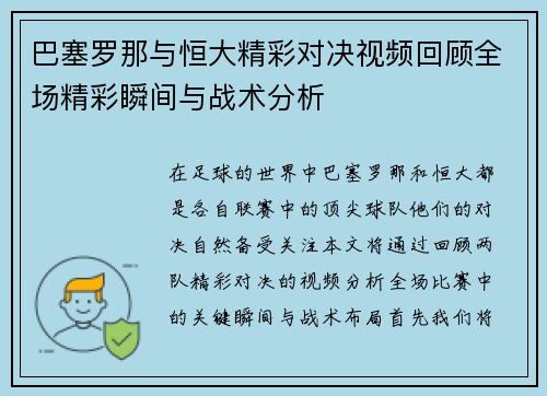 巴塞罗那与恒大精彩对决视频回顾全场精彩瞬间与战术分析