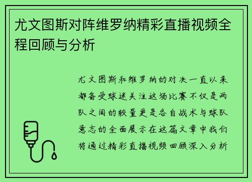 尤文图斯对阵维罗纳精彩直播视频全程回顾与分析