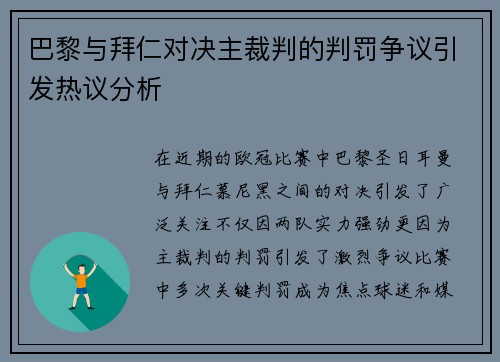 巴黎与拜仁对决主裁判的判罚争议引发热议分析