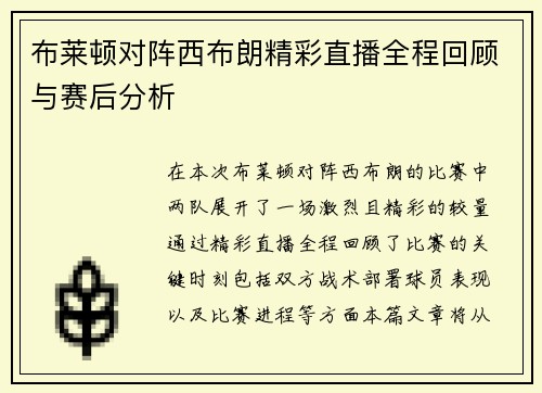 布莱顿对阵西布朗精彩直播全程回顾与赛后分析