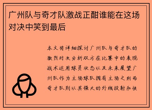 广州队与奇才队激战正酣谁能在这场对决中笑到最后