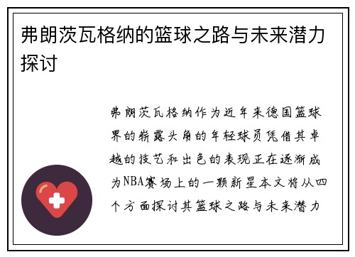 弗朗茨瓦格纳的篮球之路与未来潜力探讨