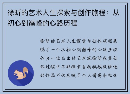 徐昕的艺术人生探索与创作旅程：从初心到巅峰的心路历程