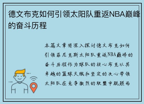 德文布克如何引领太阳队重返NBA巅峰的奋斗历程