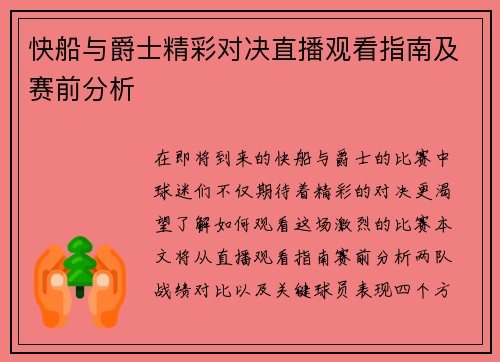 快船与爵士精彩对决直播观看指南及赛前分析