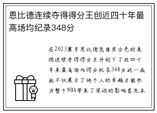 恩比德连续夺得得分王创近四十年最高场均纪录348分