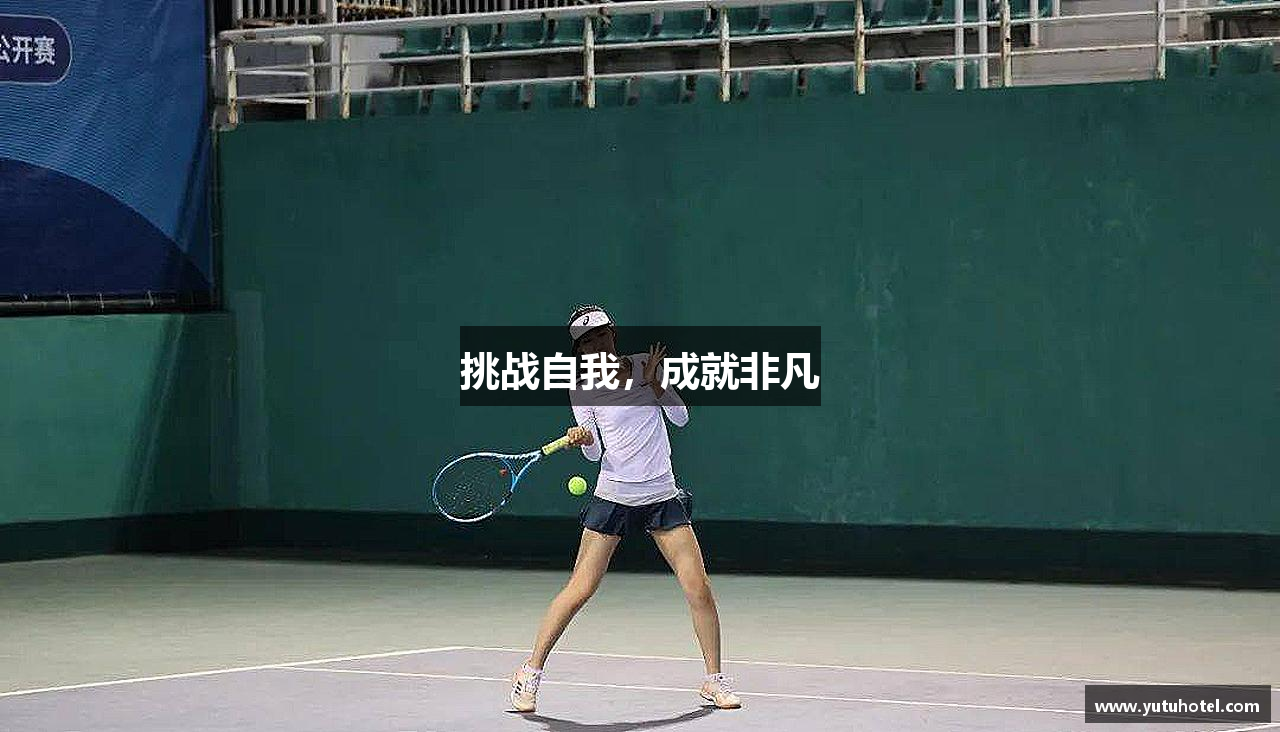 澳门美高梅mgm网址挑战自我，成就非凡